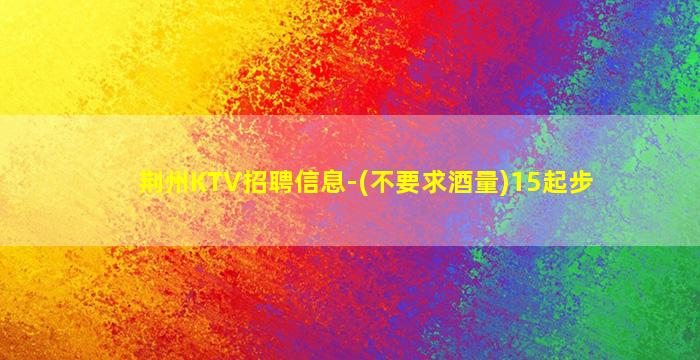 眉山KTV招聘
